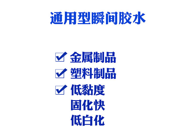 東莞瞬間膠水產(chǎn)品特點(diǎn)，適用范圍，使用方法詳細(xì)介紹