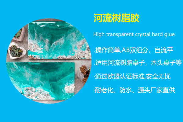 河流樹(shù)脂膠